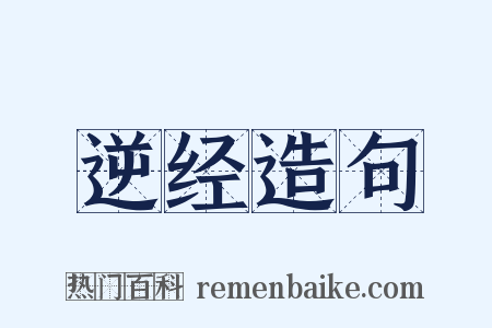 逆经造句是什么意思的图片